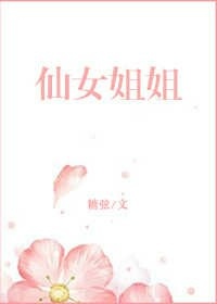 仙女姐姐
